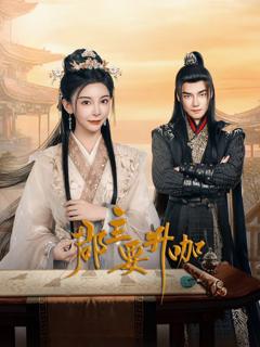 免费在线观看完整版国产剧《郡主要升咖》