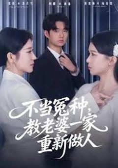 不当冤种，教老婆一家重新做人