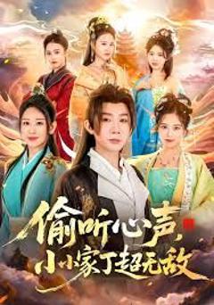 偷听心声，小小家丁超无敌