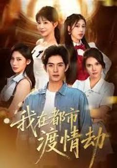 美女别撩，哥是来修仙的（我在都市渡情劫）