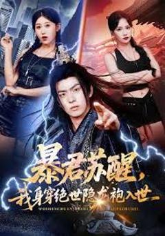 暴君苏醒，我身穿绝世隐龙袍入世