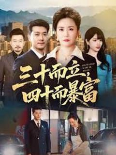 免费在线观看完整版短剧《三十而立，四十而暴富》