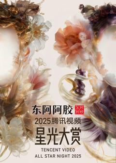 2025腾讯视频星光大赏