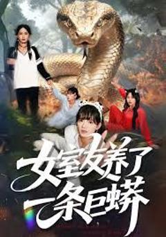 免费在线观看完整版短剧《女室友养了一条巨蟒》