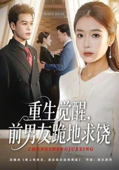 重生归来绝不再做恋爱脑，重生觉醒，前男友跪地求饶