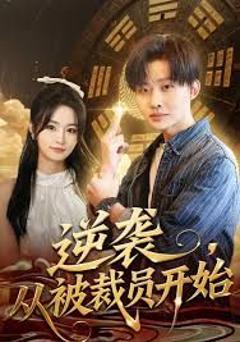 免费在线观看完整版短剧《逆袭，从被裁员开始》