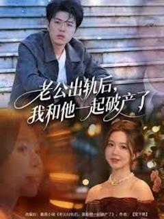 免费在线观看完整版短剧《老公出轨后，我和他一起破产了》