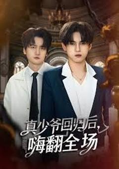 披荆斩棘的真少爷，真少爷回归后，嗨翻全场