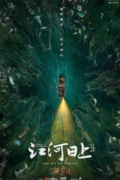 江河日上（预告片）