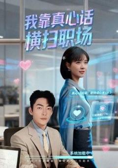 我靠真心话横扫职场（真心话必杀技，真牛马从不说假话）