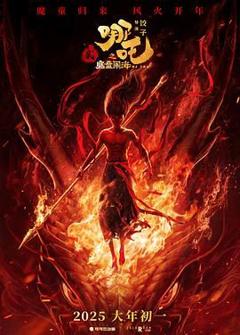 哪吒之魔童闹海（预告片）