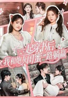 一起穿书后，我和炮灰闺蜜一路躺赢