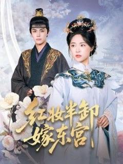 红妆半卸嫁东宫(红妆半卸君心暖)