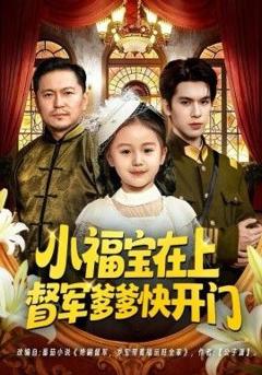 小福宝在上督军爹爹快开门