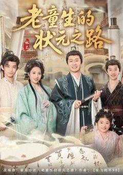 免费在线观看完整版短剧《老童生的状元之路》