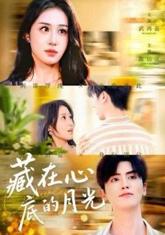 免费在线观看完整版短剧《藏在心底的月光》