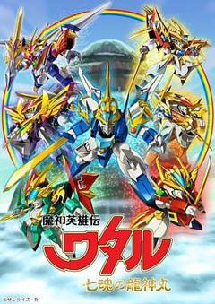 魔神英雄传 七魂龙神丸