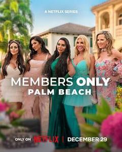 绝对会员制：棕榈滩名媛圈