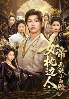 免费在线观看完整版短剧《女帝枕边人，无敌小白脸》