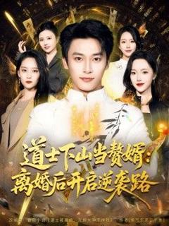 免费在线观看完整版短剧《道士下山当赘婿：离婚后开启逆袭路》