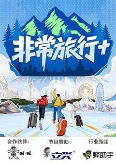 非常旅行+