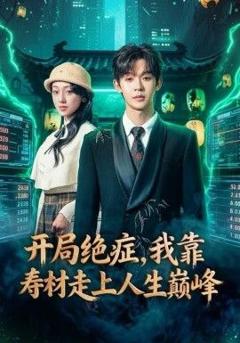免费在线观看完整版短剧《开局绝症，我靠寿材走上人生巅峰》