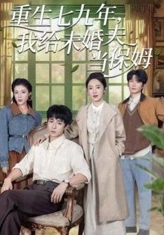 免费在线观看完整版短剧《重生七九年，我给未婚夫当保姆》