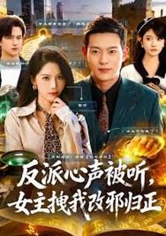 免费在线观看完整版短剧《反派心声被听女主拽我改邪归正》