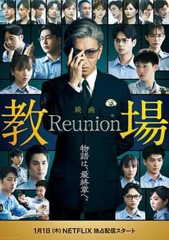 教场Reunion