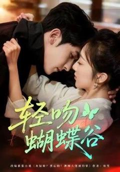 免费在线观看完整版短剧《轻吻蝴蝶谷》