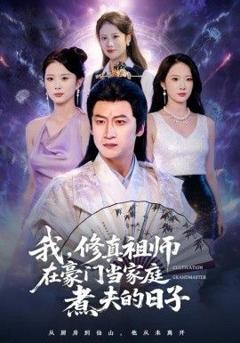 我，修真祖师在豪门当家庭煮夫的日子