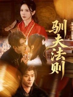 免费在线观看完整版短剧《驯夫法则》