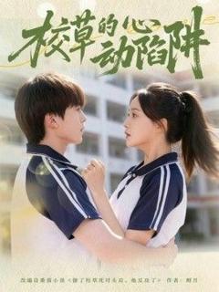 免费在线观看完整版短剧《校草的心动陷阱》