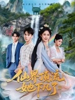 仙界顶流她下凡了