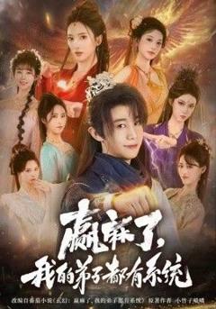 赢麻了，我的弟子都有系统