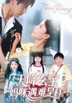 免费在线观看完整版短剧《天降玄宝，妈咪遇难呈祥》