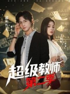 免费在线观看完整版短剧《超级教师第二季》