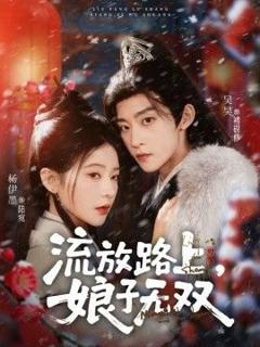 免费在线观看完整版短剧《流放路上，娘子无双》