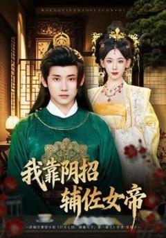 免费在线观看完整版短剧《我靠阴招辅佐女帝》