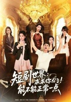 免费在线观看完整版短剧《短剧世界求求你们能不能正常一点》