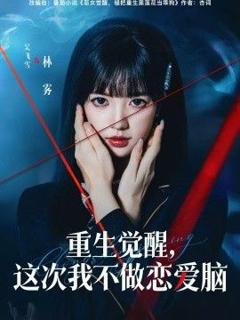 免费在线观看完整版短剧《重生觉醒，这次我不做恋爱脑》