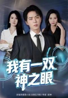 免费在线观看完整版短剧《我有一双神之眼》