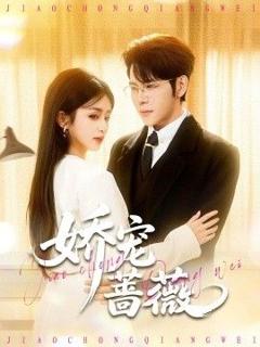 免费在线观看完整版短剧《娇宠蔷薇》