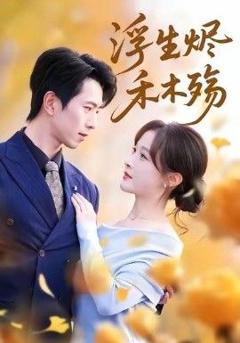 浮生烬禾木殇 (雾漫青衫沾白露)