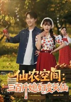 仙农空间三百斤媳妇变天仙