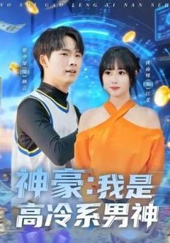 免费在线观看完整版短剧《神豪我是高冷系男神》