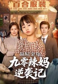 免费在线观看完整版短剧《赑屃金龟九零辣妈逆袭记》