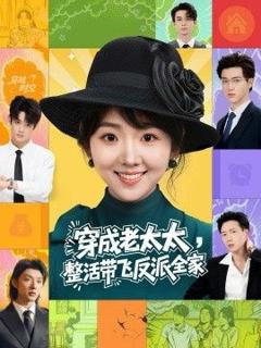 穿成老太太整活带飞反派全家