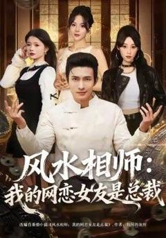 免费在线观看完整版短剧《风水相师我的网恋女友是总裁》