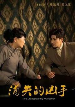 消失的凶手